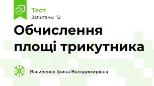 Обчислення площі трикутника