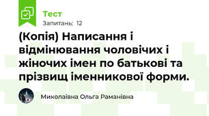 (Копія) Написання і відмінювання чоловічих і жіночих імен по батькові та прізвищ іменникової форми.