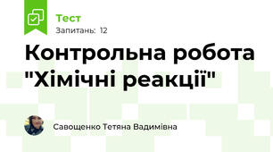 Контрольна робота "Хімічні реакції"