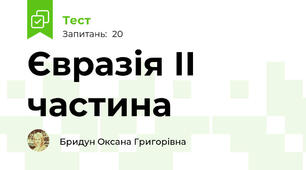 Євразія ІІ частина