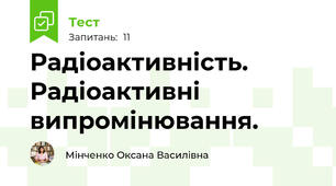 Радіоактивність. Радіоактивні випромінювання.