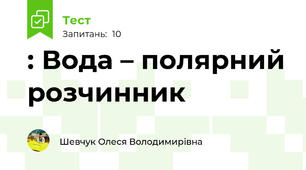 : Вода – полярний розчинник