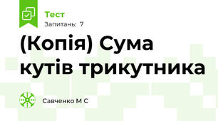 (Копія) Сума кутів трикутника