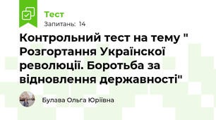Контрольний тест на тему " Розгортання Українскої революції. Боротьба за відновлення державності"