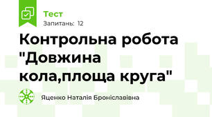 Контрольна робота "Довжина кола,площа круга"