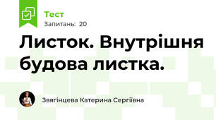 Листок. Внутрішня будова листка. 