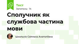  Сполучник як службова частина мови