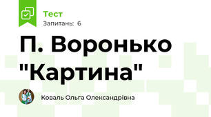 П. Воронько "Картина"