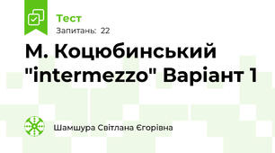 М. Коцюбинський "intermezzo" Варіант 1