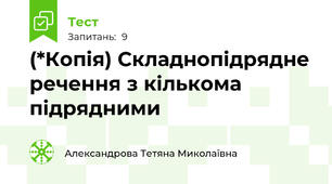 (*Копія) Складнопідрядне речення з кількома підрядними