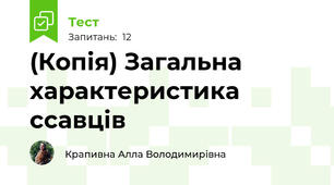 (Копія) Загальна характеристика ссавців