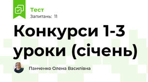 Конкурси 1-3 уроки (січень)