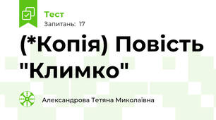 (*Копія) Повість "Климко"