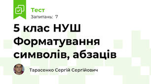 5 клас НУШ Форматування символів, абзаців