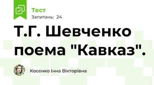 Т.Г. Шевченко поема "Кавказ".