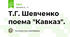 Т.Г. Шевченко поема "Кавказ".