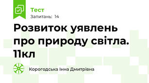 Розвиток уявлень про природу світла. 11кл