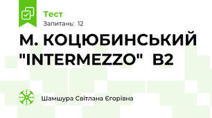 М. КОЦЮБИНСЬКИЙ "INTERMEZZO"  B2