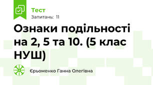 Ознаки подільності на 2, 5 та 10. (5 клас НУШ)