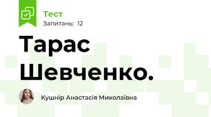 Тарас Шевченко. 