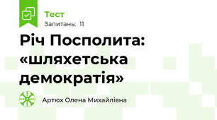 Річ Посполита: «шляхетська демократія»