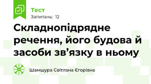Складнопідрядне речення, його будова й засоби зв’язку в ньому