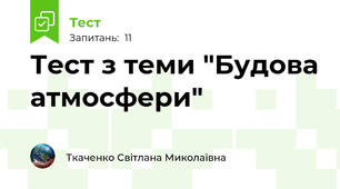 Тест з теми "Будова атмосфери"