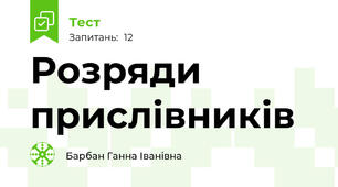 Розряди прислівників