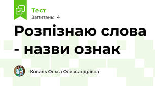 Розпізнаю слова - назви ознак