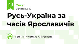 Русь-Україна за часів Ярославичів 