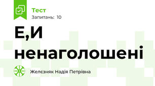 Е,И ненаголошені