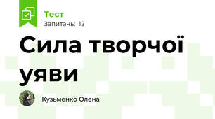 Сила творчої уяви