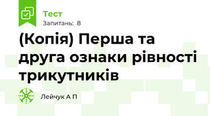 (Копія) Перша та друга ознаки рівності трикутників