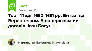 Тест "Події 1650–1651 рр. Битва під Берестечком. Білоцерківський договір. Іван Богун"
