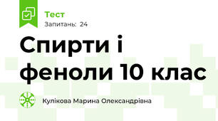  Спирти і феноли 10 клас