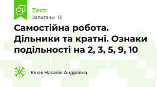 Самостійна робота. Дільники та кратні. Ознаки подільності на 2, 3, 5, 9, 10