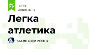 Легка атлетика