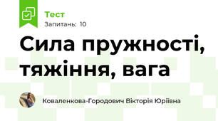 Сила пружності, тяжіння, вага