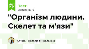  "Організм людини. Скелет та м'язи"