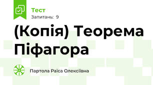 (Копія) Теорема Піфагора