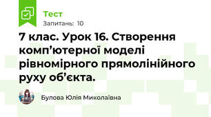 7 клас. Урок 16. Створення комп’ютерної моделі рівномірного прямолінійного руху об’єкта.