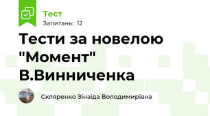 Тести за новелою "Момент" В.Винниченка