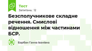  Безсполучникове складне речення. Смислові відношення між частинами БСР.