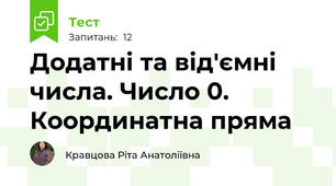  Додатні та від'ємні числа. Число 0. Координатна пряма