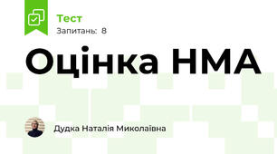 Оцінка НМА