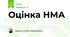 Оцінка НМА