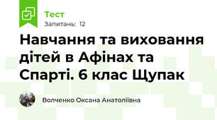  Навчання та виховання дітей в Афінах та Спарті. 6 клас Щупак