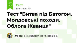 Тест "Битва під Батогом. Молдовські походи. Облога Жванця"
