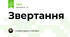 Звертання