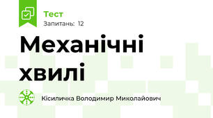 Механічні хвилі